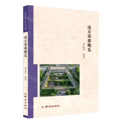 [N]南京建都概览-9787553340647
