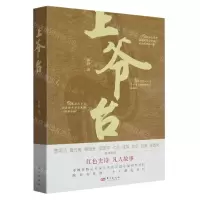 [N]上爷台-9787520734202