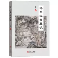[N]海昌文存丛谈-9787507557855