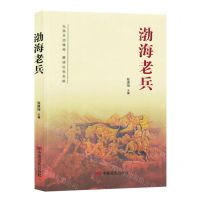 [N]渤海老兵-9787517142102