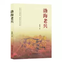 [N]渤海老兵-9787517142102