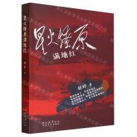 [N]星火燎原满地红-9787551323840