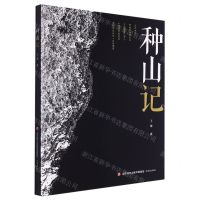 [N]种山记-9787548857877