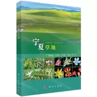 [N]宁夏草地-9787030756541