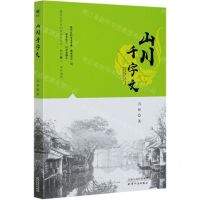 [N]山川千字文-9787201159058