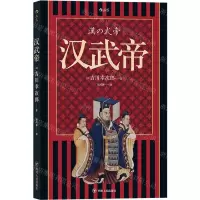 [N]汉武帝-9787220119064