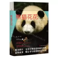 [N]熊猫花花-9787220132247