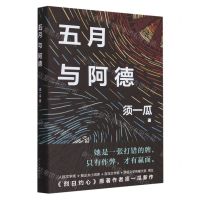 [N]五月与阿德-9787513351928