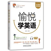 [N]愉悦学英语-9787111735557