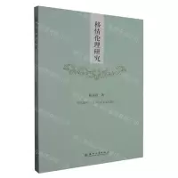 [N]移情伦理研究-9787567245464