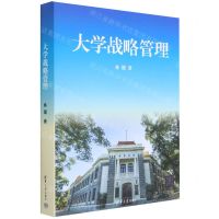 [N]大学战略管理-9787302630159