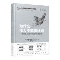 [N]为什么伟大不能被计划(精)-9787500173625