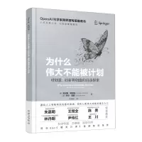 [N]为什么伟大不能被计划(精)-9787500173625