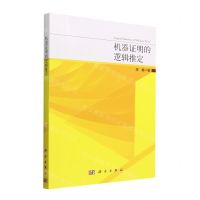 [N]机器证明的逻辑推定-9787030756244