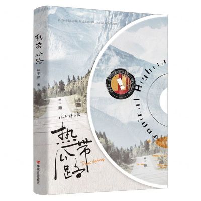 [N]热带公路-9787517145097