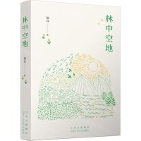 [N]林中空地-9787530223123