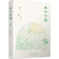 [N]林中空地-9787530223123