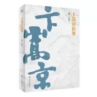 [N]卞嵩京医案-9787117342544