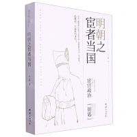 [N]明朝之宦者当国-9787523402863