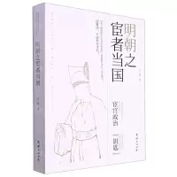 [N]明朝之宦者当国-9787523402863