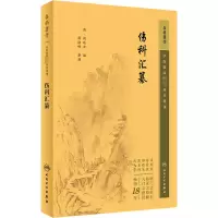 伤科汇纂