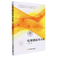 [N]电视剧叙事分析-9787106053741