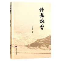 [N]诗画龙台-9787546822228