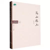 [N]高山厚土-9787204164370