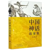 [N]中国神话故事集-9787559642356