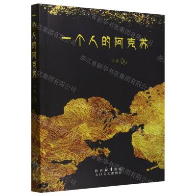 [N]一个人的阿克苏-9787551323673