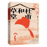 [N]杜甫和草堂-9787570232475