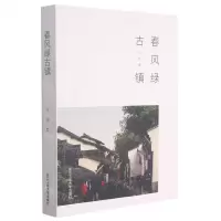 [N]春风绿古镇-9787517845843