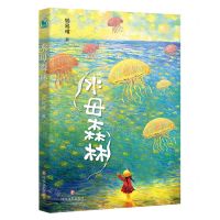 [N]水母森林-9787541166860