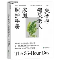 [N]失智与痴呆老人家庭照护手册-9787516925942