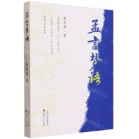 [N]孟言梦语-9787203128670