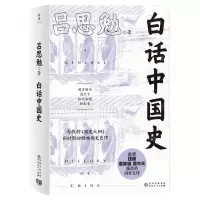 [N]白话中国史-9787221176158