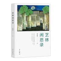 [N]艺林闲思录-9787547516539