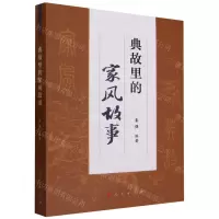 [N]典故里的家风故事-9787010256955