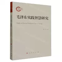 [N]毛泽东实践智慧研究-9787010253671