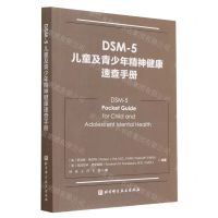 [N]DSM-5儿童及青少年精神健康速查手册-9787571401153