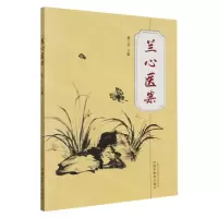 [N]兰心医案-9787513281263