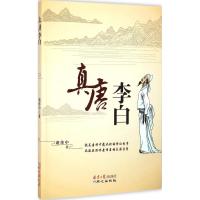 [M]真唐李白-9787547714317