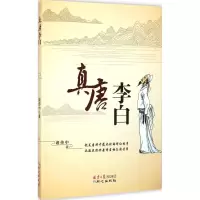 [M]真唐李白-9787547714317