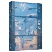 [N]云鲸记-9787020180950