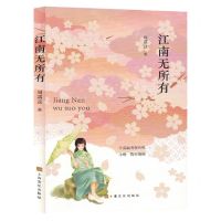 [N]江南无所有-9787553528076