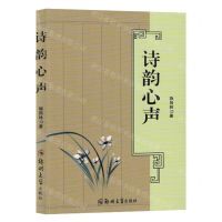 [N]诗韵心声-9787564593926