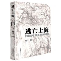 [N]逃亡上海-9787503974151