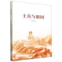 [N]士兵与祖国-9787517144823