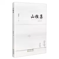 [N]山樵集-9787571631222