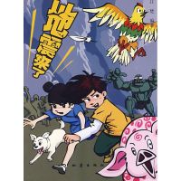 [M]地震来了-9787502835491